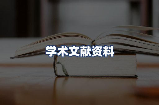 学术文献资料