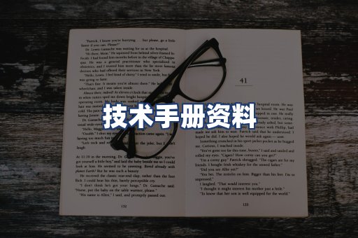 技术手册资料